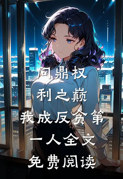 问鼎权利之巅，我成反贪第一人全文免费阅读