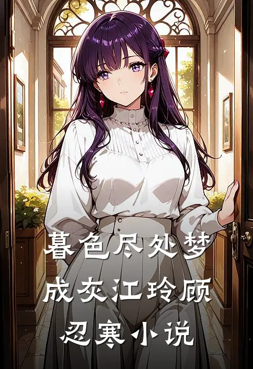 暮色尽处梦成灰江玲顾忍寒小说