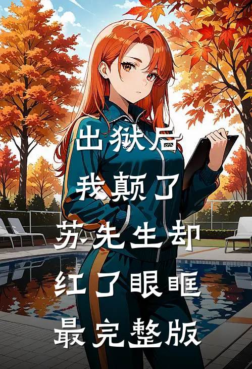 出狱后我颠了，苏先生却红了眼眶最完整版
