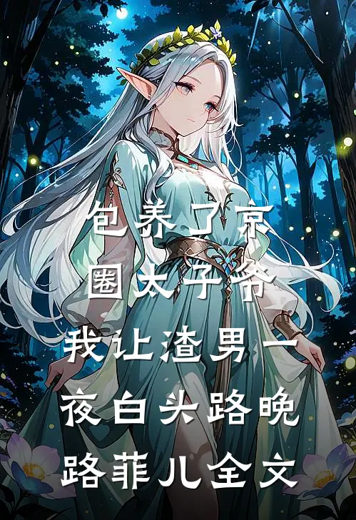 包养了京圈太子爷，我让渣男一夜白头路晚路菲儿全文