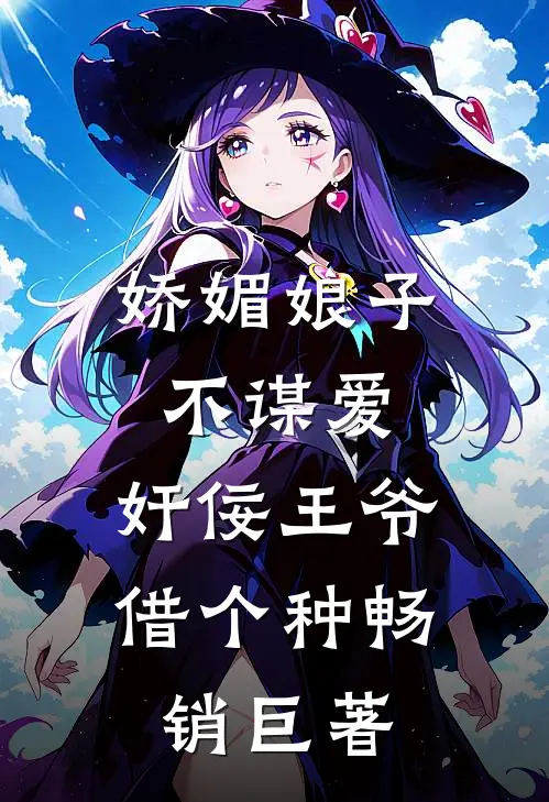 娇媚娘子不谋爱，奸佞王爷借个种畅销巨著