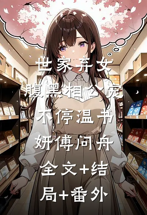 世家弃女，腹黑相公宠不停温书妍傅问舟:全文+结局+番外