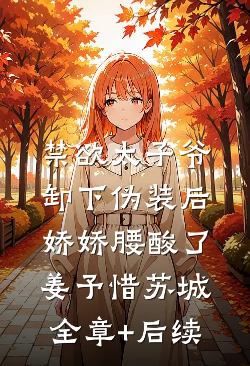 禁欲太子爷卸下伪装后，娇娇腰酸了姜予惜苏城:全章+后续