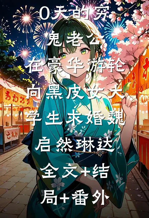 失踪100天的穷鬼老公，在豪华游轮向黑皮女大学生求婚魏启然琳达:全文+结局+番外