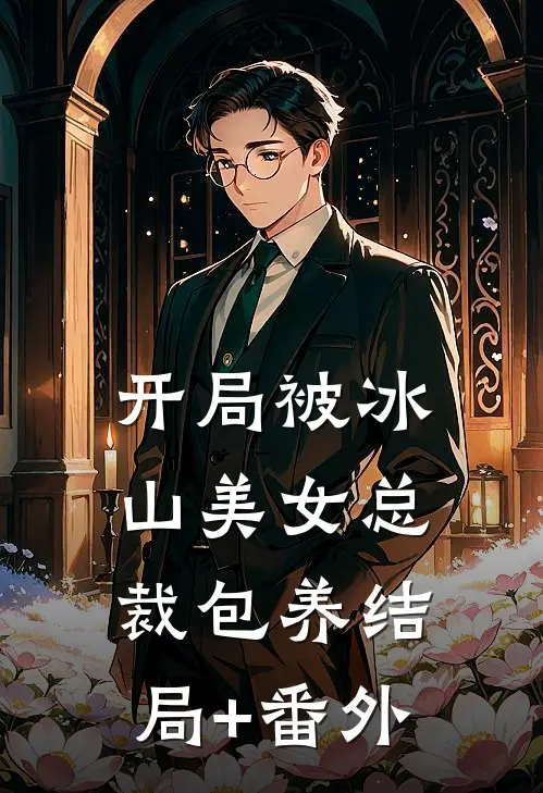 开局被冰山美女总裁包养结局+番外