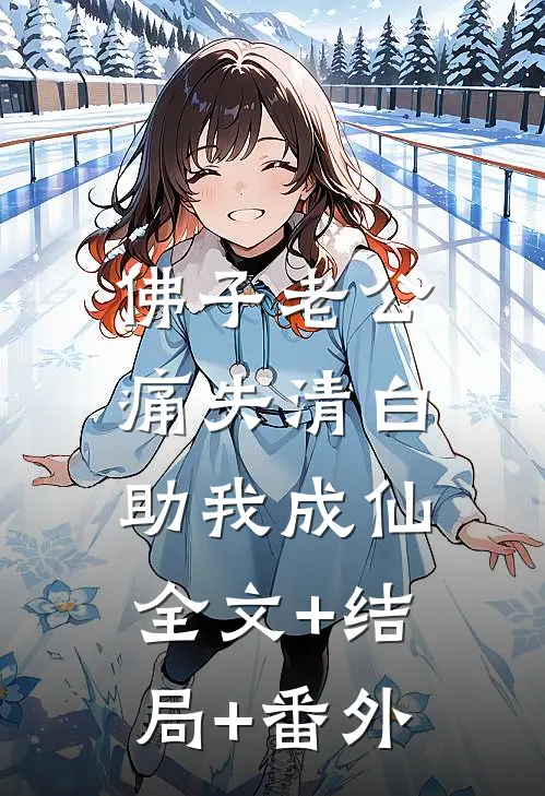 佛子老公痛失清白，助我成仙:全文+结局+番外