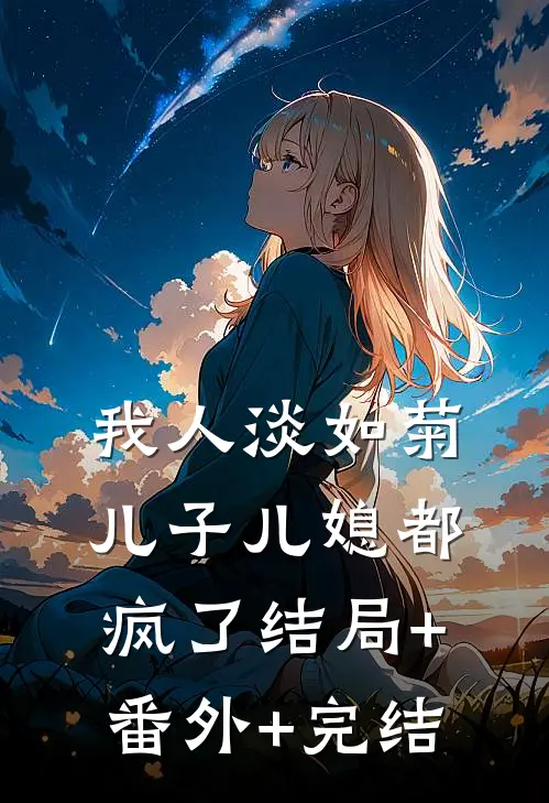 我人淡如菊，儿子儿媳都疯了结局+番外+完结