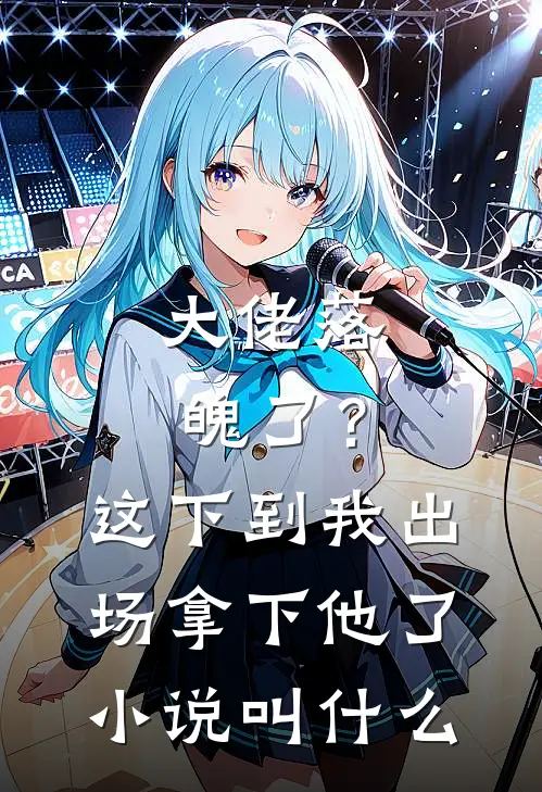 大佬落魄了？这下到我出场拿下他了小说叫什么