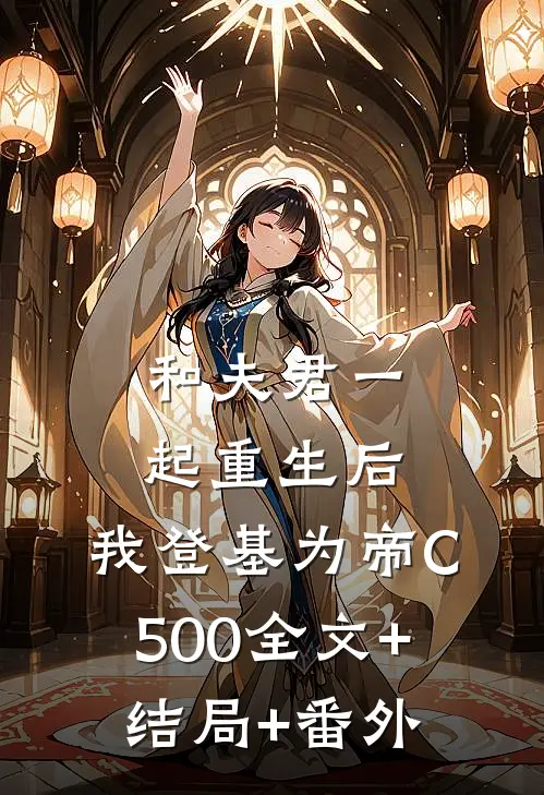 和夫君一起重生后，我登基为帝C500全文+结局+番外