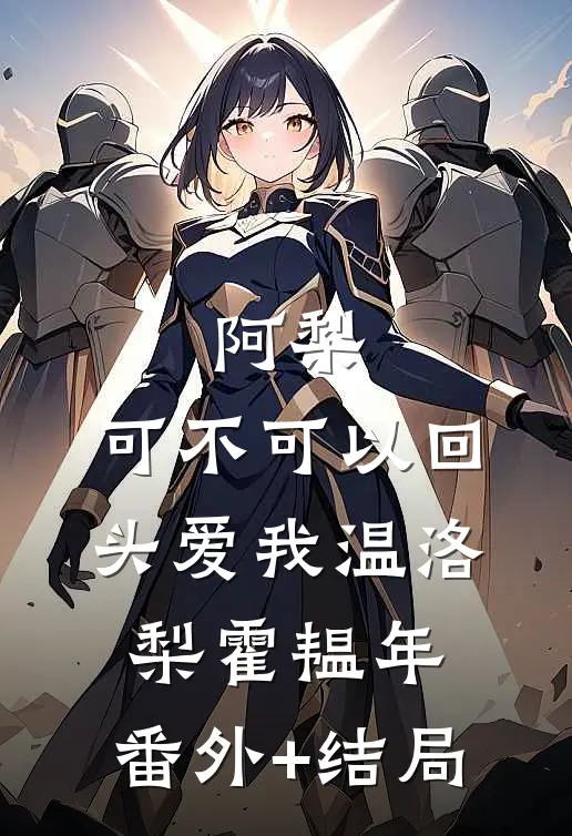 阿梨，可不可以回头爱我温洛梨霍韫年:(番外)+(结局)