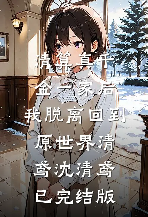 怀孕三月，被老公的小青梅下了堕胎药:番外+无删减版