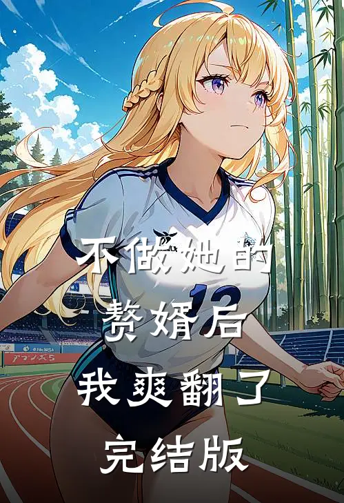 不做她的赘婿后，我爽翻了完结版