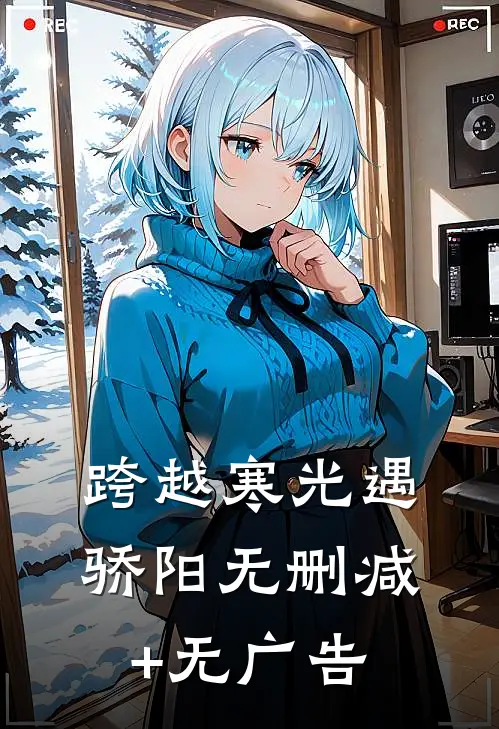 跨越寒光遇骄阳无删减+无广告