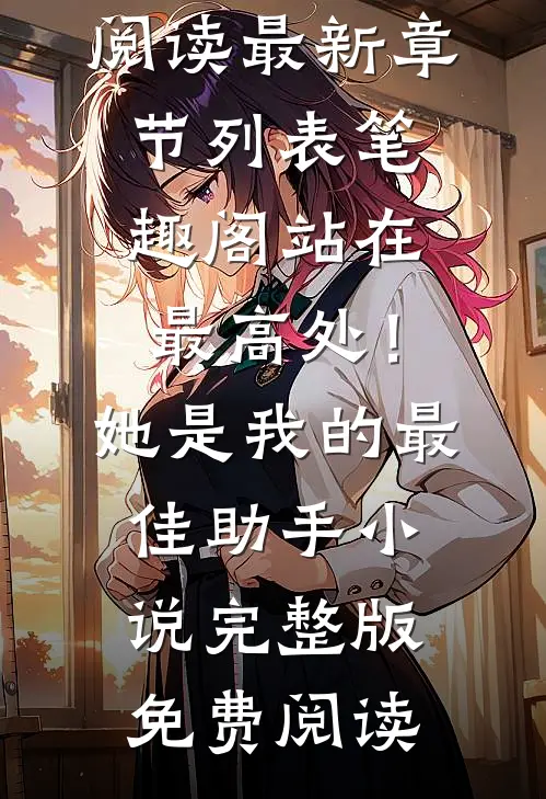 公主在上，疯狂压榨我方铭林婉
