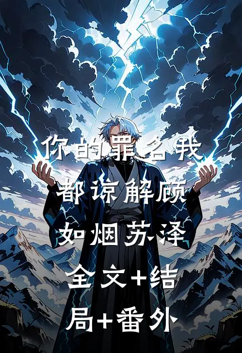 你的罪名我都谅解顾如烟苏泽:全文+结局+番外