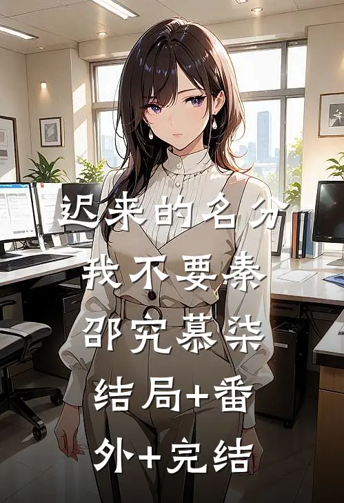 迟来的名分我不要秦邵究慕柒结局+番外+完结
