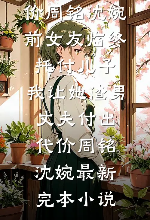 白月光不是我，但赢家是我