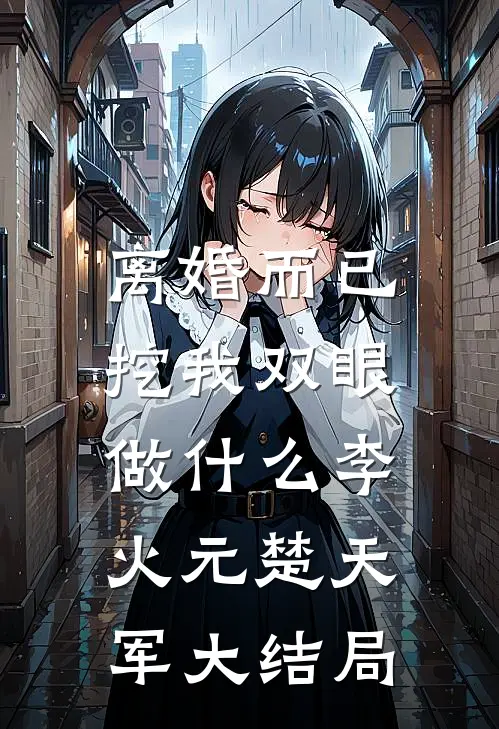 离婚而已，挖我双眼做什么李火元楚天军大结局