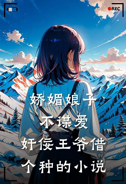 娇媚娘子不谋爱，奸佞王爷借个种的小说