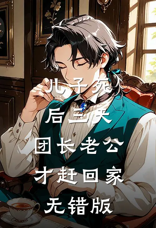 儿子死后三天，团长老公才赶回家无错版