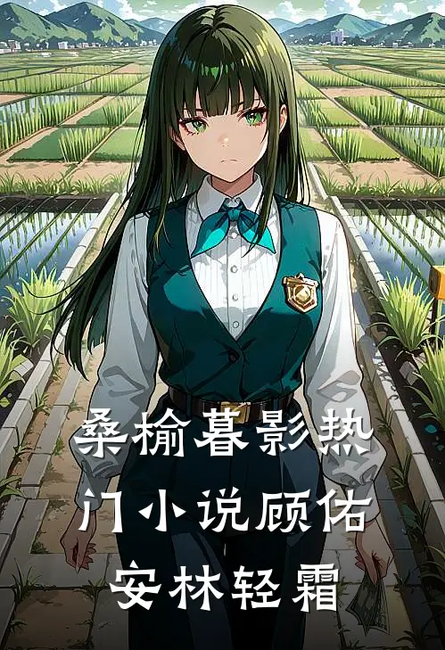 桑榆暮影热门小说顾佑安林轻霜