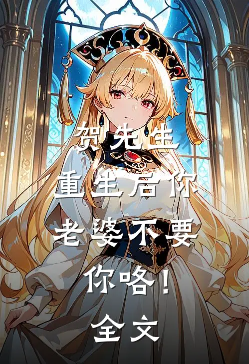 贺先生，重生后你老婆不要你咯！全文
