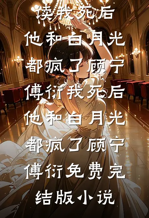 踩她上位？留后娘子让摄政王江山为娉！在线阅读