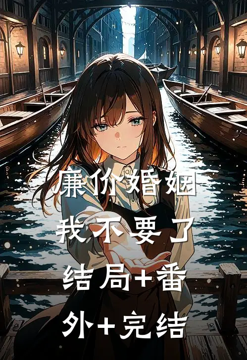 廉价婚姻，我不要了结局+番外+完结