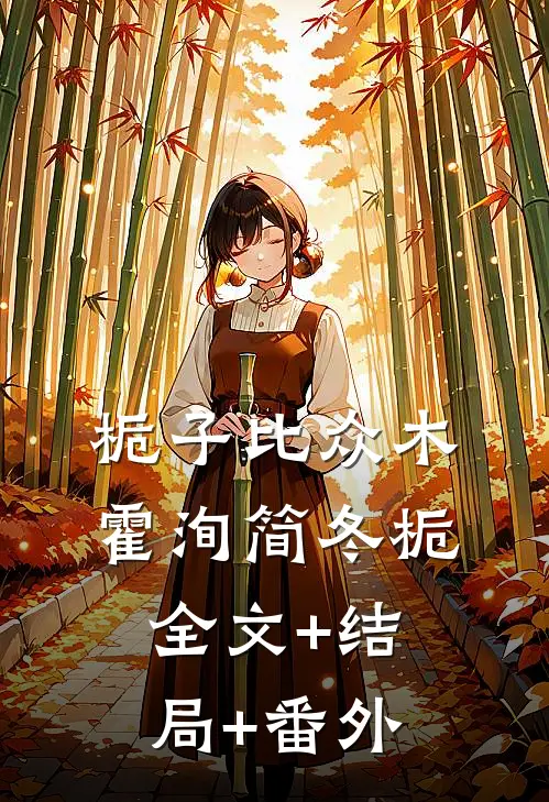 栀子比众木霍洵简冬栀全文+结局+番外