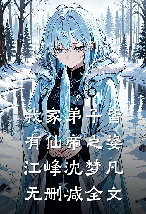 我家弟子皆有仙帝之姿江峰沈梦凡无删减全文