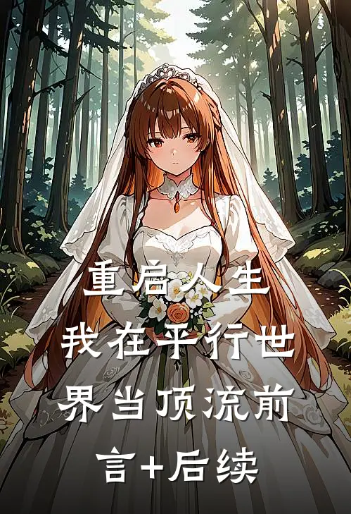重启人生：我在平行世界当顶流前言+后续