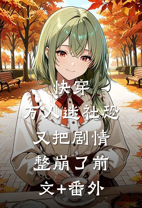 快穿：万人迷社恐又把剧情整崩了前文+番外