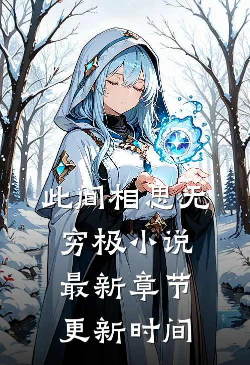 此间相思无穷极小说最新章节更新时间
