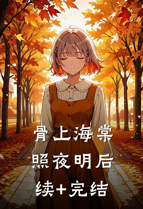骨上海棠照夜明后续+完结