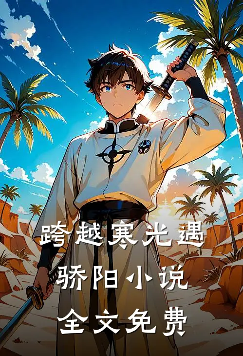 跨越寒光遇骄阳小说全文免费