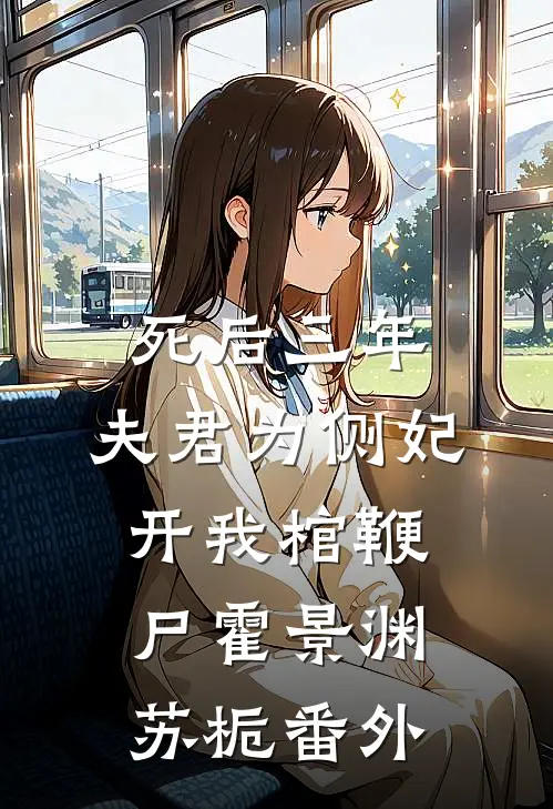 死后三年，夫君为侧妃开我棺鞭尸霍景渊苏栀番外