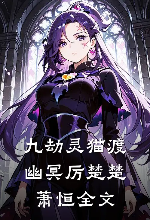 九劫灵猫渡幽冥厉楚楚萧恒全文