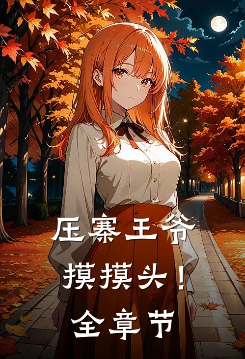 压寨王爷摸摸头！全章节