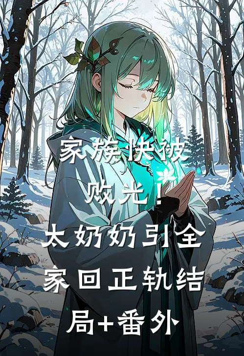 家族快被败光！太奶奶引全家回正轨:结局+番外