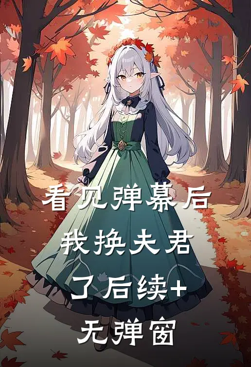 看见弹幕后，我换夫君了后续+无弹窗