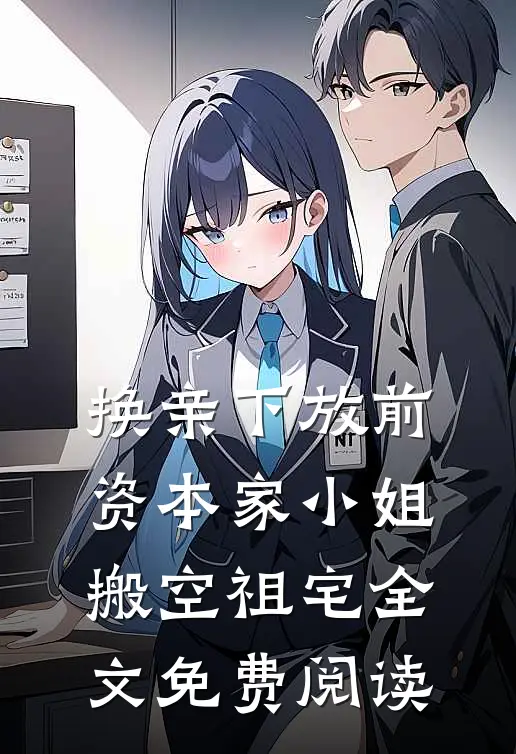 换亲下放前，资本家小姐搬空祖宅全文免费阅读