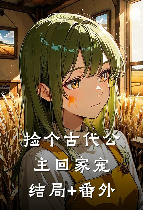 捡个古代公主回家宠:结局+番外