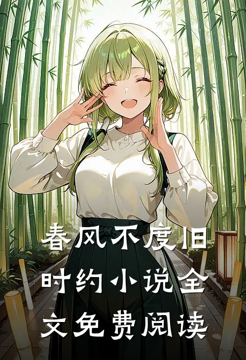 春风不度旧时约小说全文免费阅读