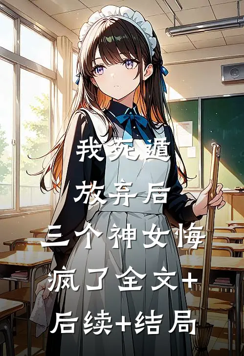 我死遁放弃后，三个神女悔疯了全文+后续+结局