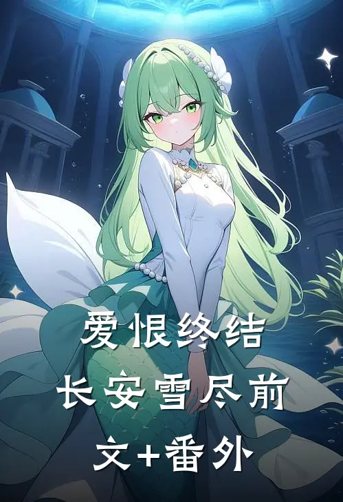 爱恨终结，长安雪尽前文+番外