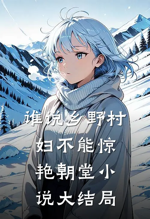谁说乡野村妇不能惊艳朝堂小说大结局
