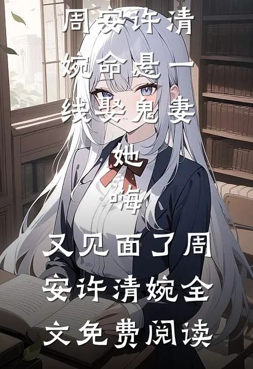 十年灯火照非亲前言+后续