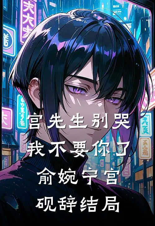 作孽啊！重生后多了三个前妻结局+番外
