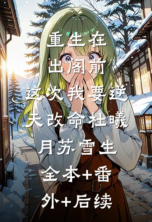 重生在出阁前，这次我要逆天改命杜曦月苏雪生全本+番外+后续