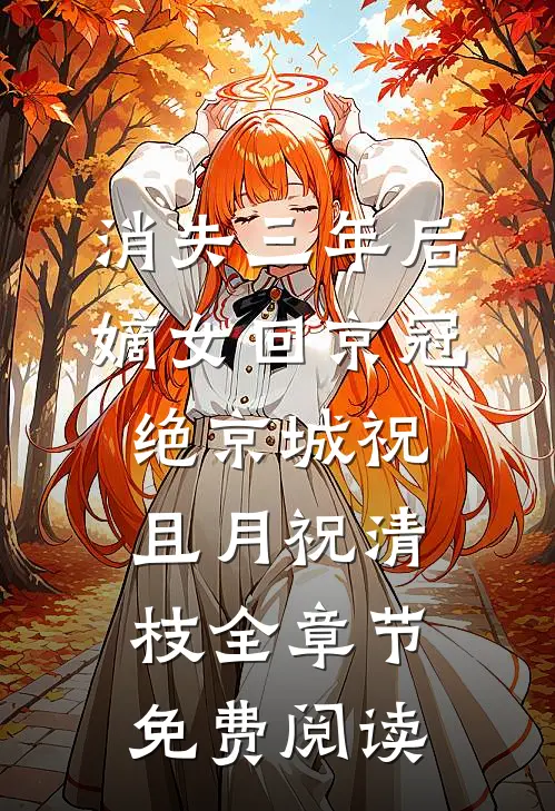 消失三年后，嫡女回京冠绝京城祝且月祝清枝全章节免费阅读
